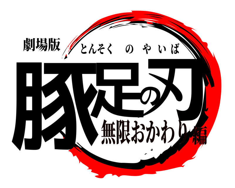 劇場版 豚足の刃 とんそくのやいば 無限おかわり編