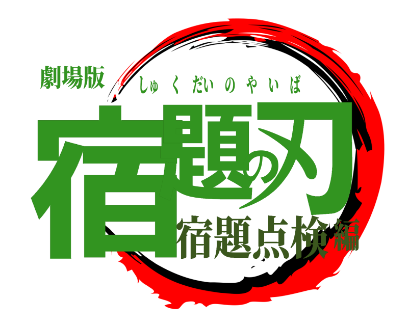 劇場版 宿題の刃 しゅくだいのやいば 宿題点検編