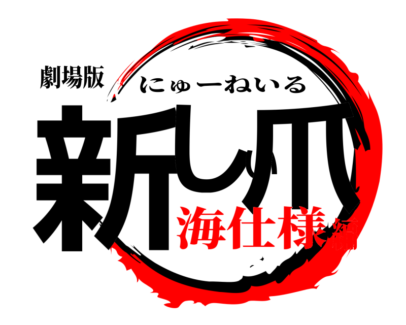 劇場版 新しい爪 にゅーねいる 海仕様編