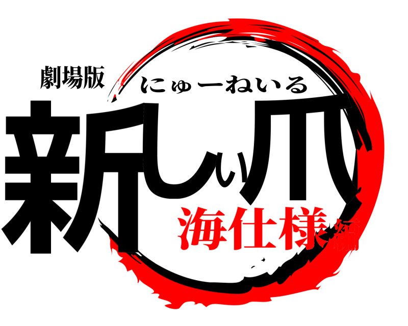 劇場版 新しい爪 にゅーねいる 海仕様編