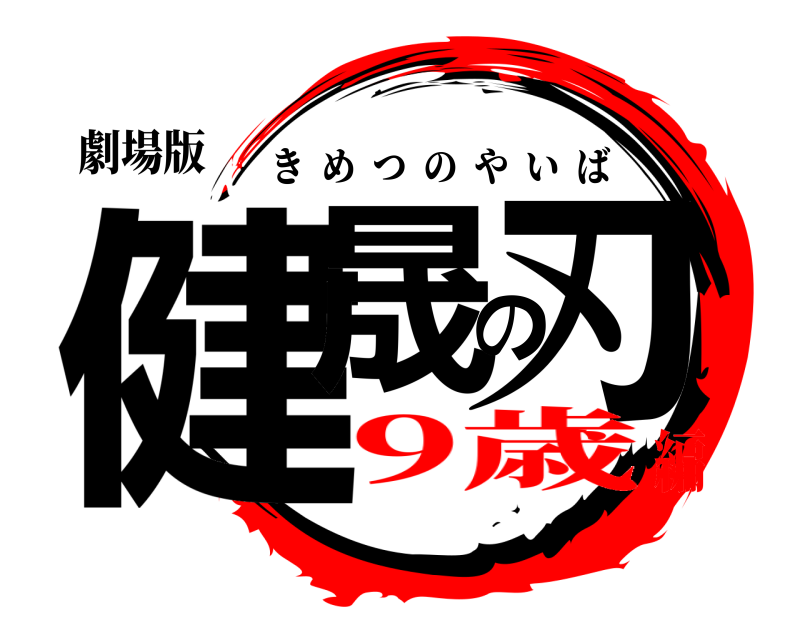 劇場版 健晟の刃 きめつのやいば 9歳編