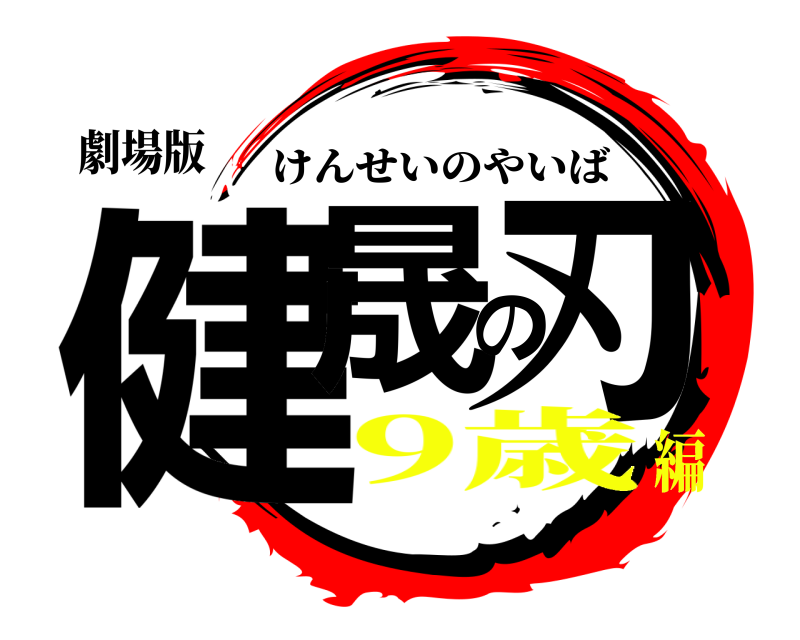 劇場版 健晟の刃 けんせいのやいば 9歳編