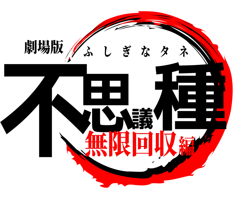 劇場版 不思議種 ふしぎなタネ 無限回収編