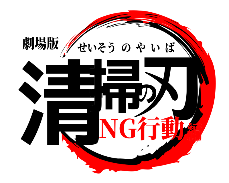 劇場版 清掃の刃 せいそうのやいば NG行動編