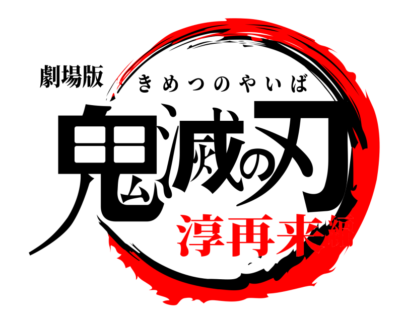 劇場版 鬼滅の刃 きめつのやいば 淳再来編