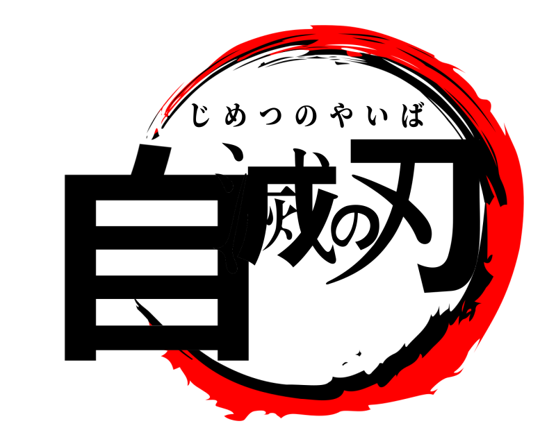  自滅の刃 じめつのやいば 