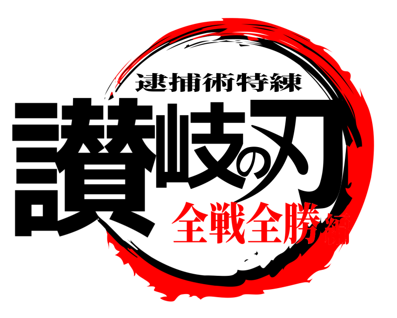  讃岐の刃 逮捕術特練 全戦全勝編
