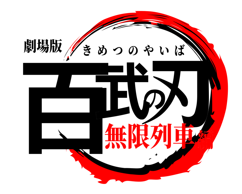 劇場版 百武の刃 きめつのやいば 無限列車編