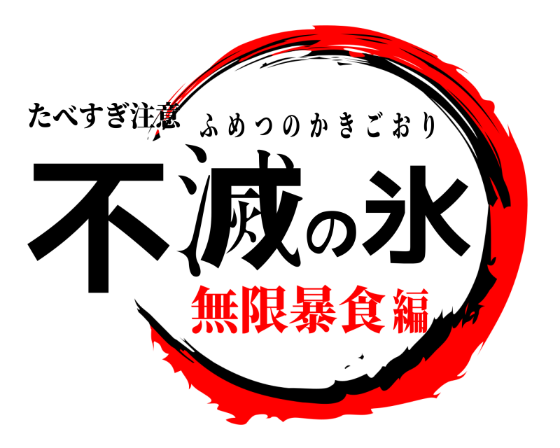 たべすぎ注意 不滅の氷 ふめつのかきごおり 無限暴食編