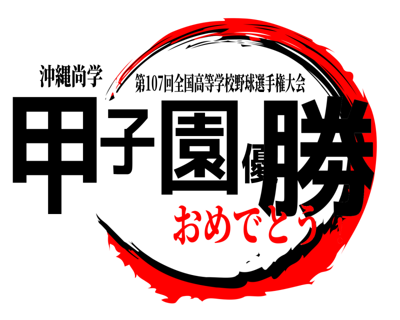 沖縄尚学 甲子園優勝 第107回全国高等学校野球選手権大会 おめでとう！