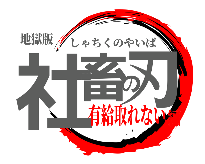 地獄版 社畜の刃 しゃちくのやいば 有給取れない編