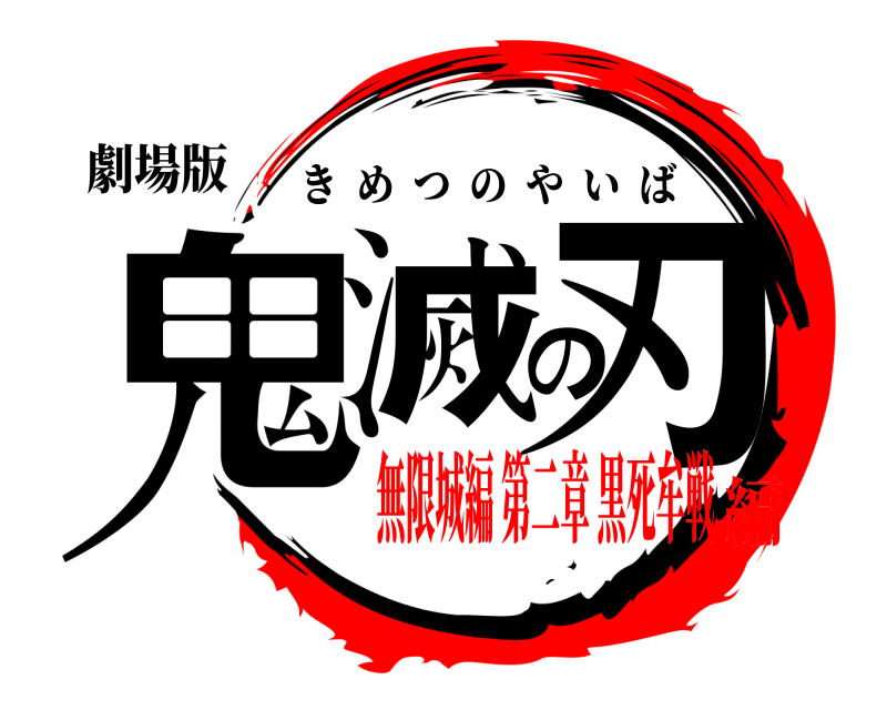 劇場版 鬼滅の刃 きめつのやいば 無限城編 第二章 黒死牟戦編