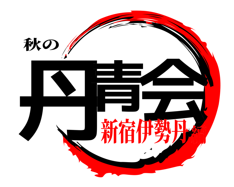 秋の 丹青 会  新宿伊勢丹編