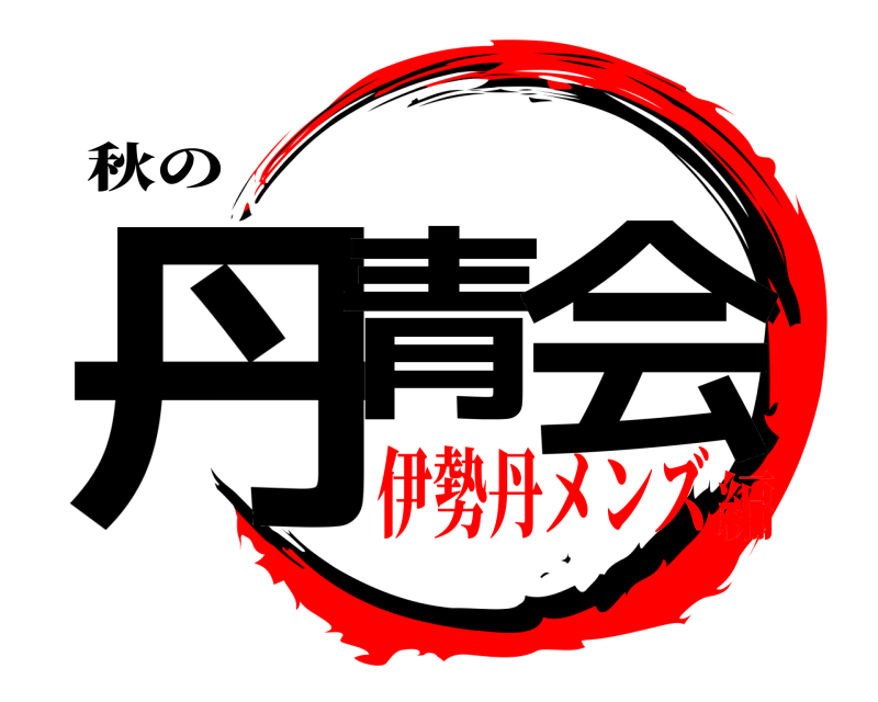 秋の 丹青 会  伊勢丹メンズ編