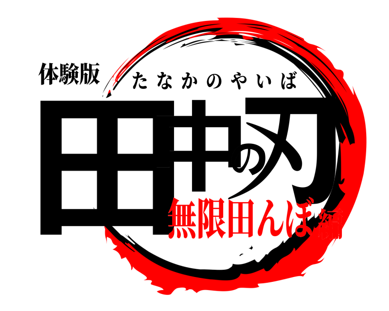 体験版 田中の刃 たなかのやいば 無限田んぼ編