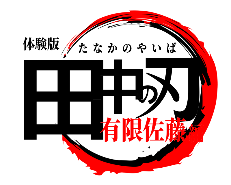 体験版 田中の刃 たなかのやいば 有限佐藤編