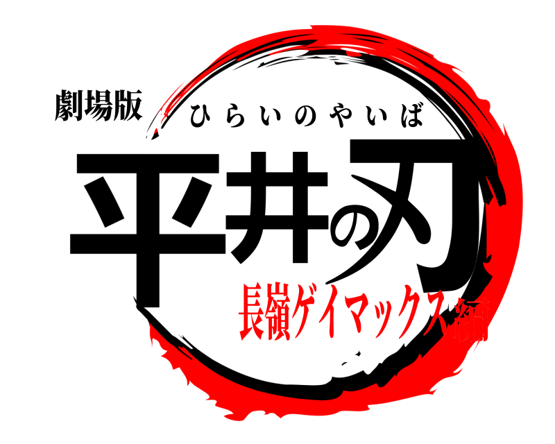 劇場版 平井の刃 ひらいのやいば 長嶺ゲイマックス編