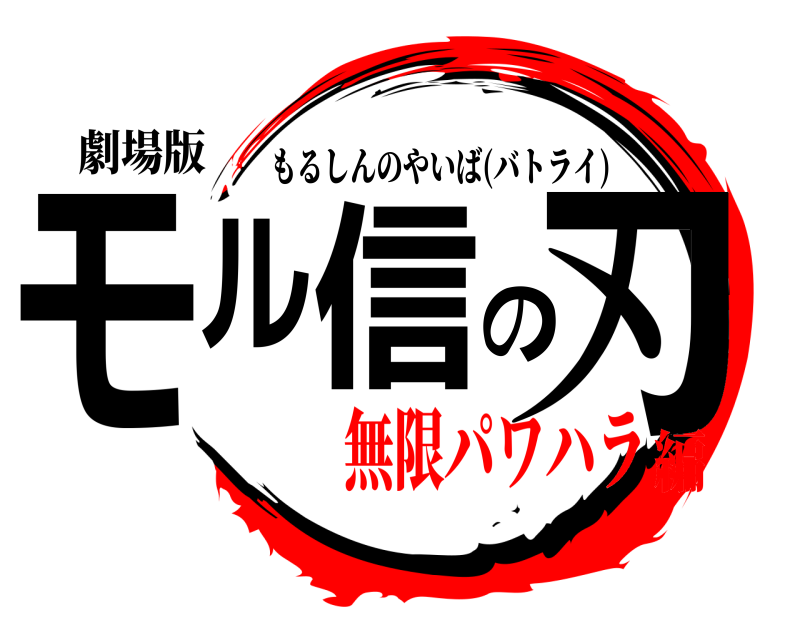 劇場版 モル信の刃 もるしんのやいば(バトライ) 無限パワハラ編
