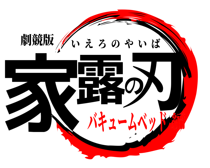 劇競版 家露の刃 いえろのやいば バキュームベッド編