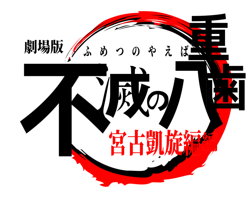 劇場版 不滅の八重歯 ふめつのやえば 宮古凱旋編編