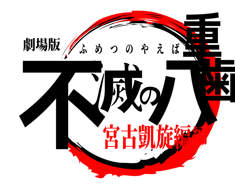 劇場版 不滅の八重歯 ふめつのやえば 宮古凱旋編編