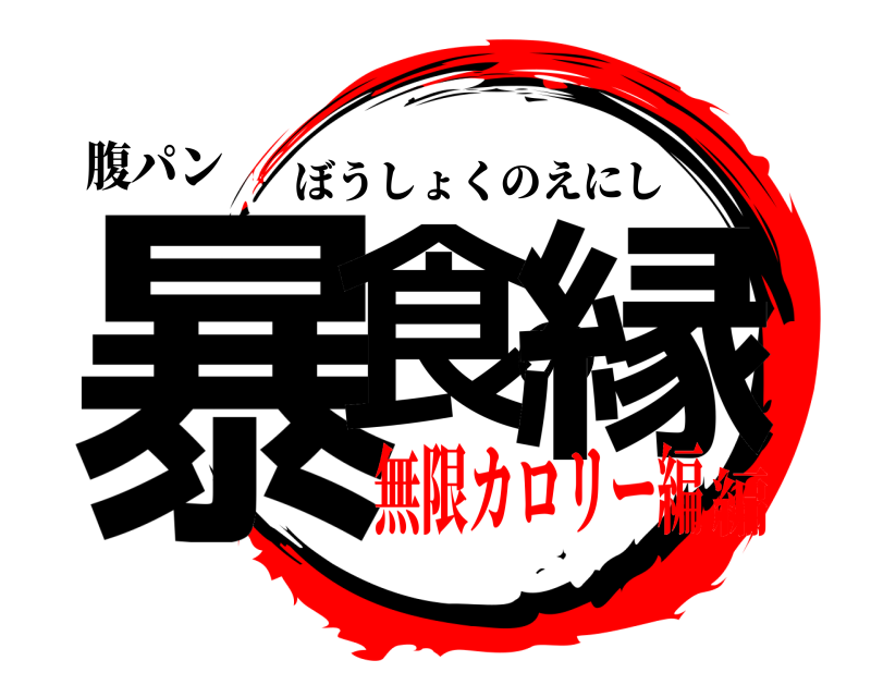 腹パン 暴食の縁 ぼうしょくのえにし 無限カロリー編編