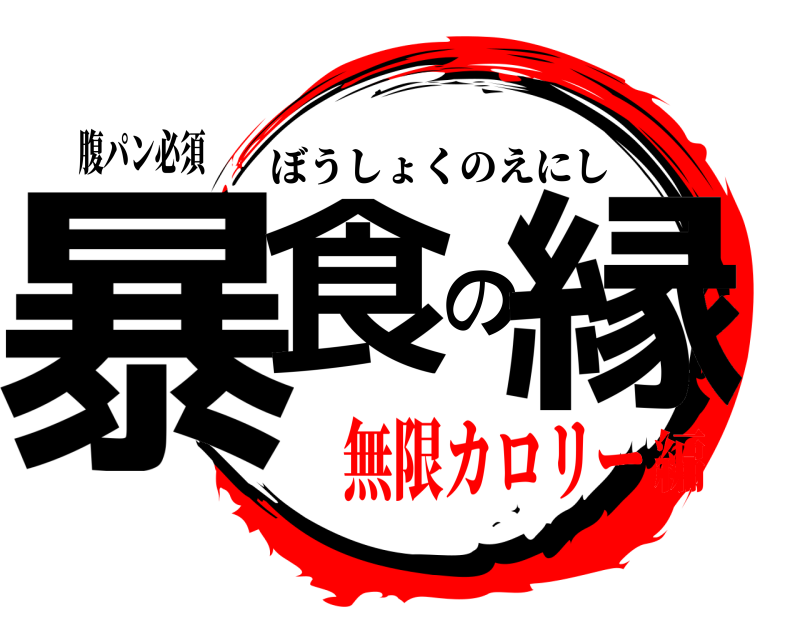 腹パン必須 暴食の縁 ぼうしょくのえにし 無限カロリー編