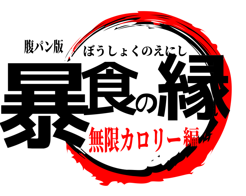 腹パン版 暴食の縁 ぼうしょくのえにし 無限カロリー編