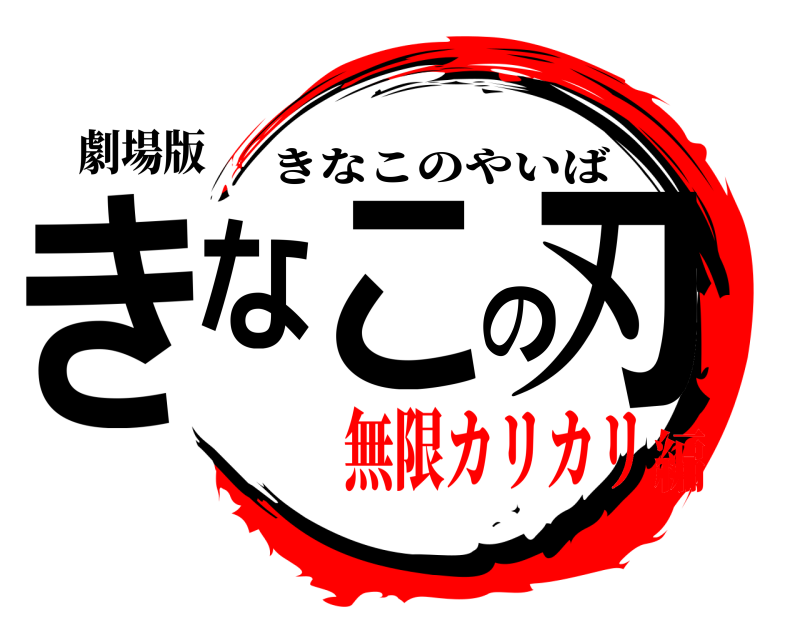 劇場版 きなこの刃 きなこのやいば 無限カリカリ編