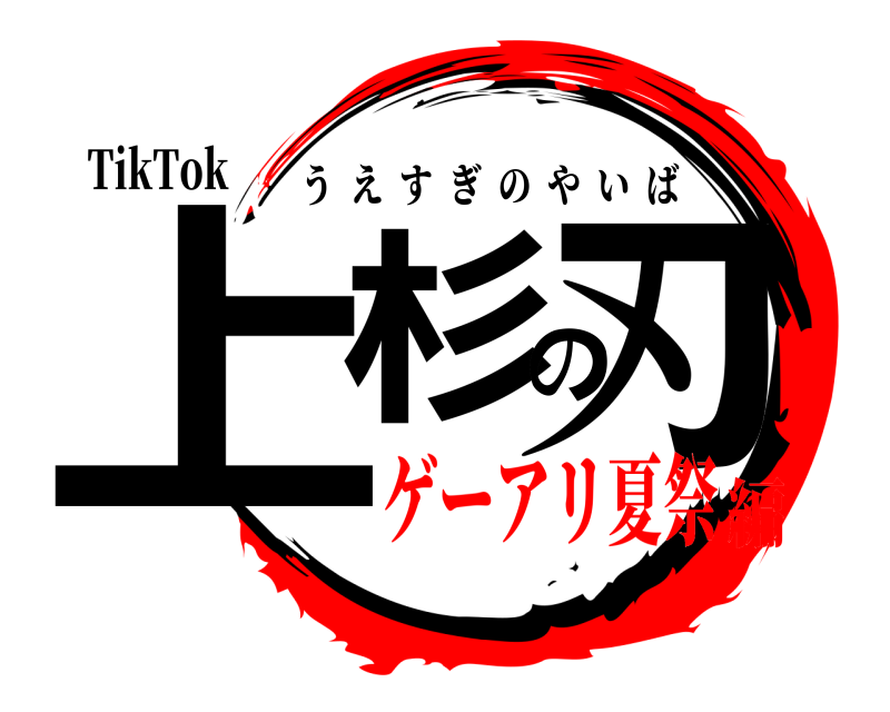TikTok 上杉の刃 うえすぎのやいば ゲーアリ夏祭編