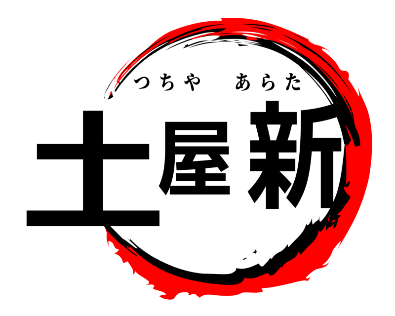  土屋 新 つちやあらた 
