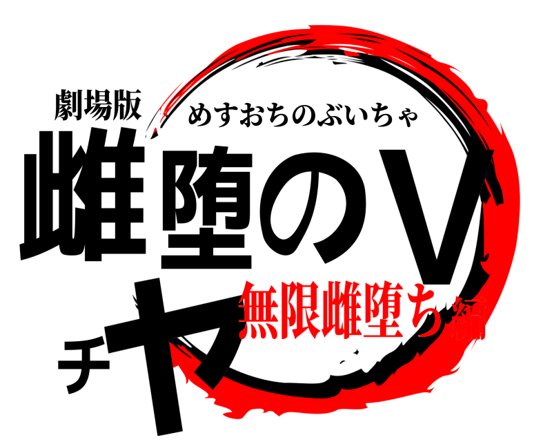 劇場版 雌堕のVチャ めすおちのぶいちゃ 無限雌堕ち編