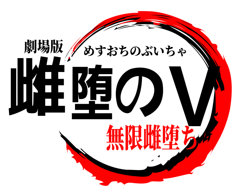 劇場版 雌堕のV めすおちのぶいちゃ 無限雌堕ち