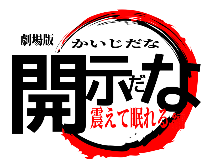 劇場版 開示だな かいじだな 震えて眠れる編