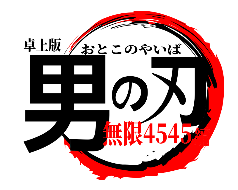 卓上版 男の刃 おとこのやいば 無限4545編
