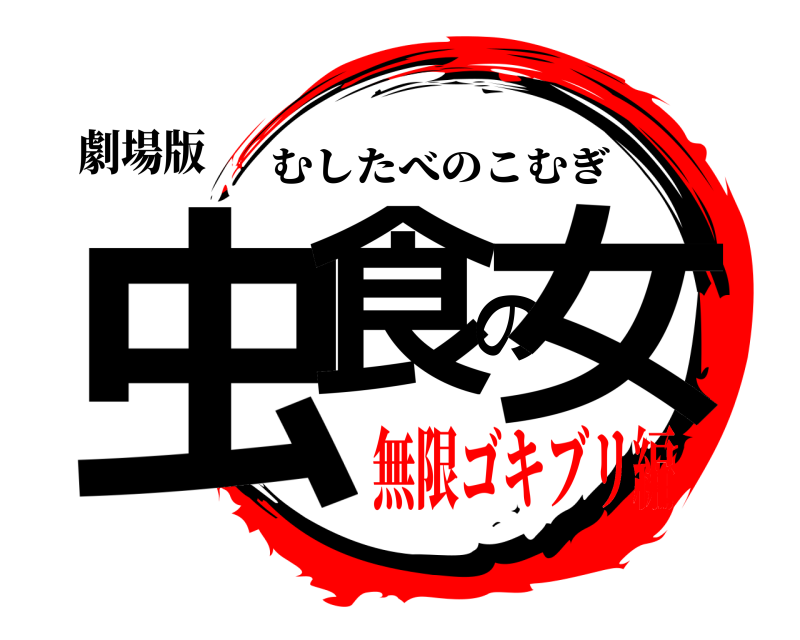 劇場版 虫食の女 むしたべのこむぎ 無限ゴキブリ編