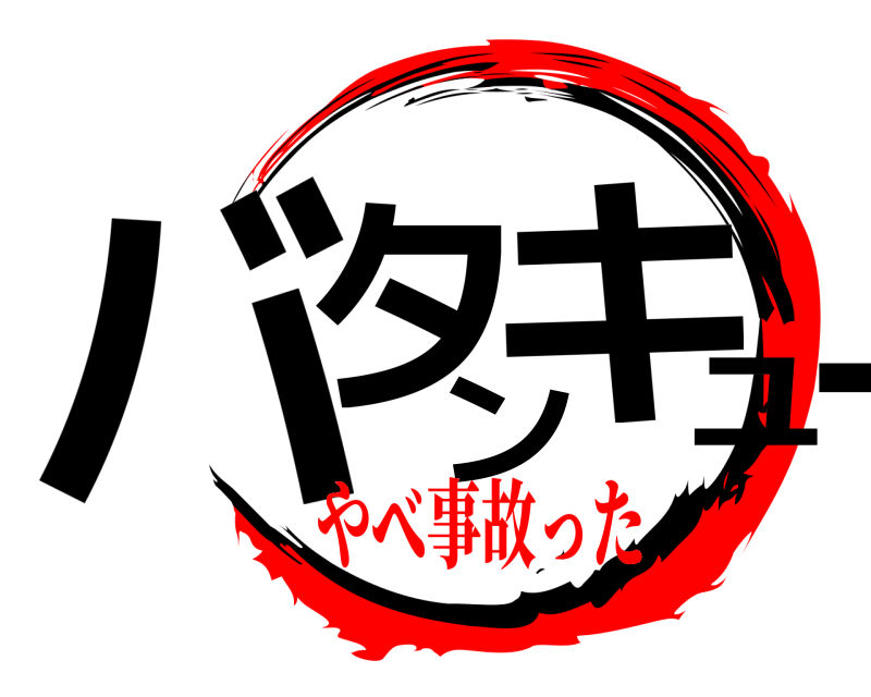  バタンキュー  やべ事故った