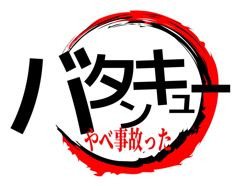  バタンキュー  やべ事故った