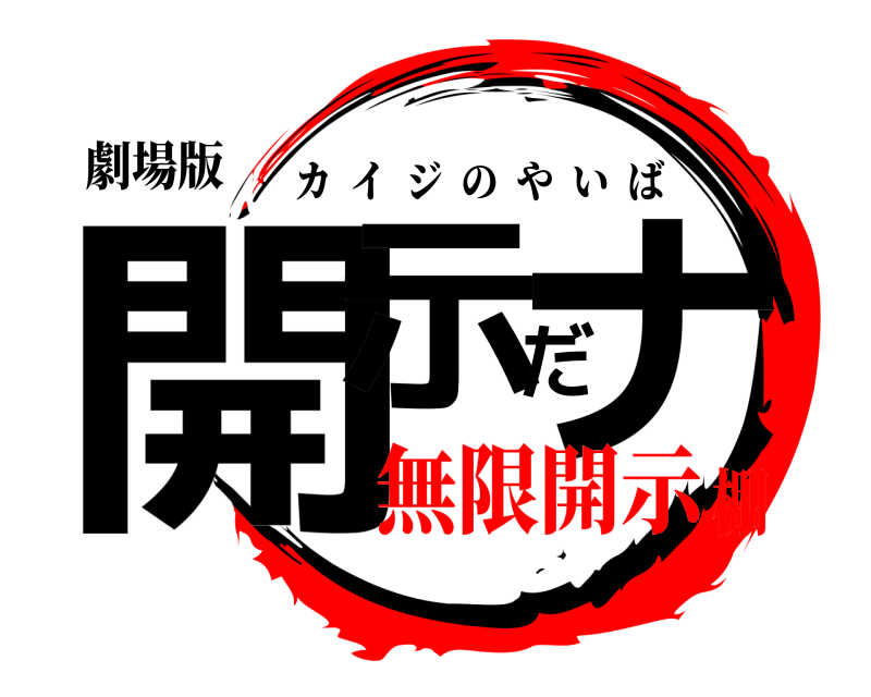 劇場版 開示だナ カイジのやいば 無限開示棚