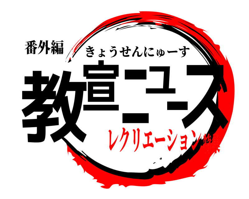 番外編 教宣ニュース きょうせんにゅーす レクリエーション特集