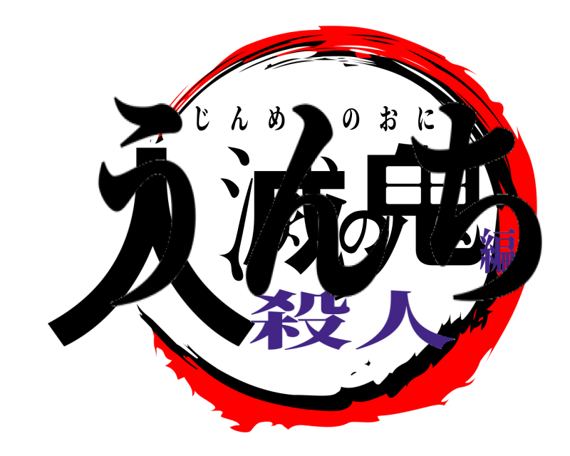 うんち 人滅の鬼 じんめつのおに 殺人編