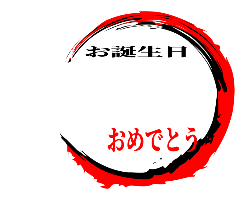   お誕生日 おめでとう