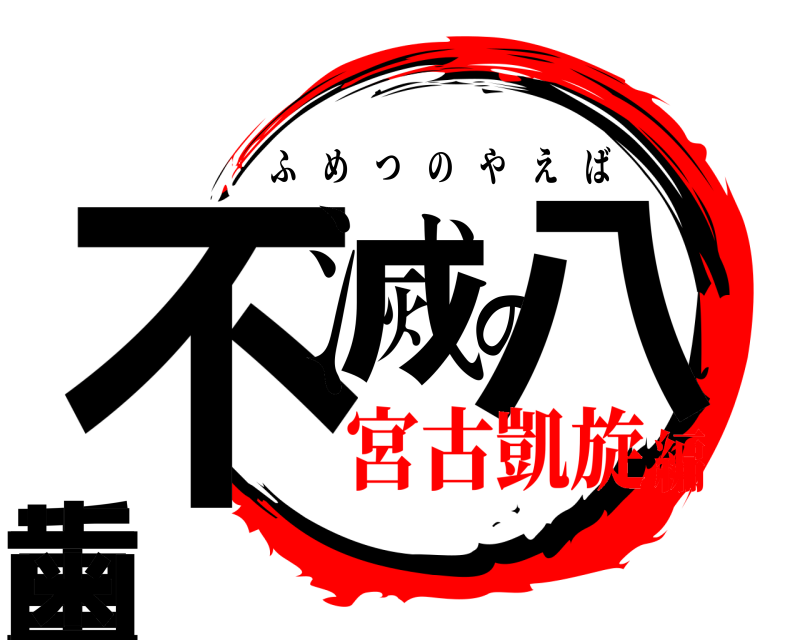  不滅の八重歯 ふめつのやえば 宮古凱旋編