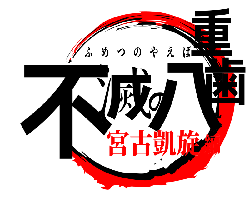  不滅の八重歯 ふめつのやえば 宮古凱旋編