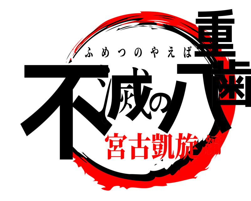  不滅の八重歯 ふめつのやえば 宮古凱旋編