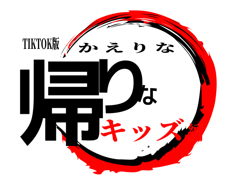 TIKTOK版 帰りな かえりな キッズ編