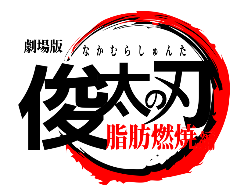 劇場版 俊太の刃 なかむらしゅんた 脂肪燃焼編