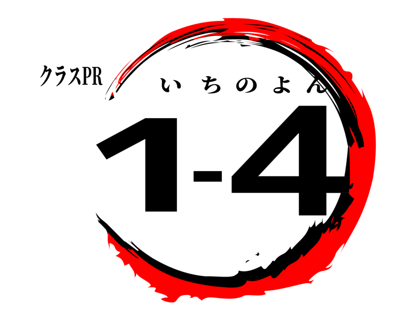 クラスPR 1-4 いちのよん 