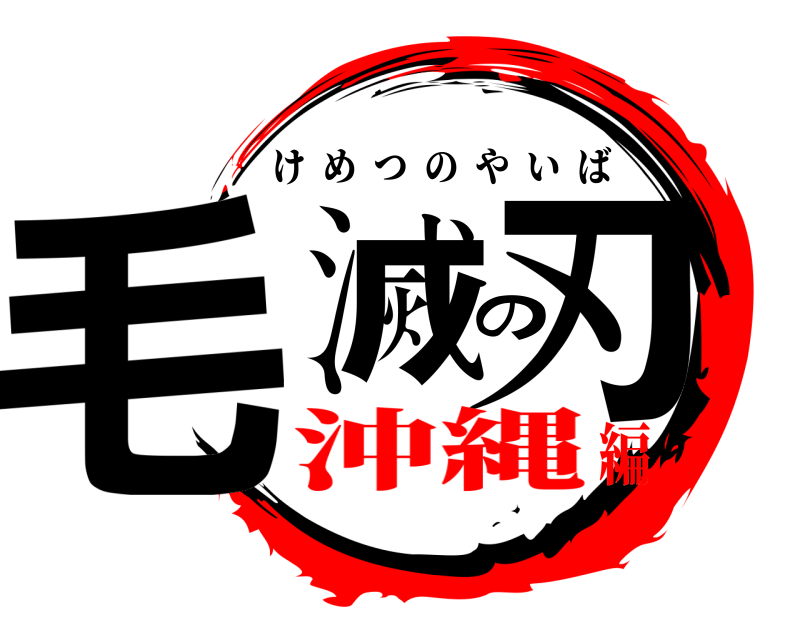 実写版 毛滅の刃 けめつのやいば 沖縄編