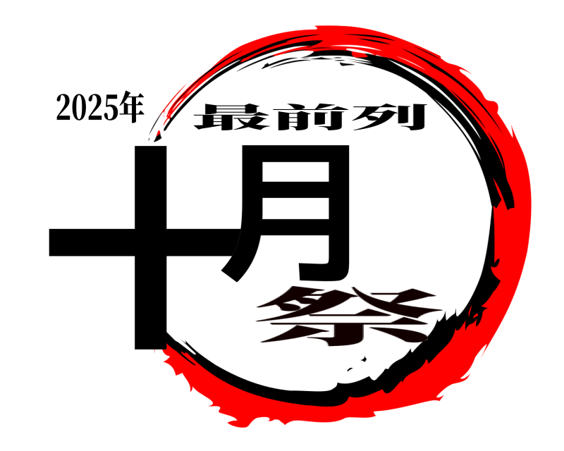 2025年 十月 最前列 祭